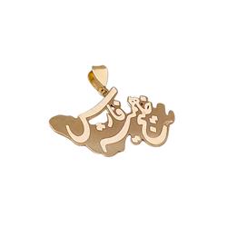 آویز طلا خلیج همیشه فارس