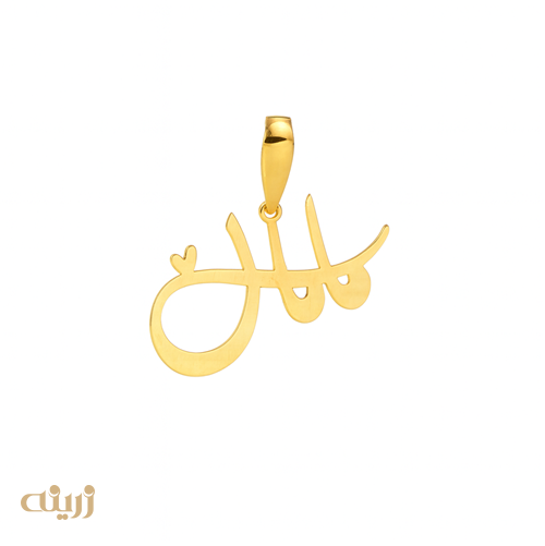 آویز طلا مامان با قلب کوچولو  از کاکشن روز مادر 