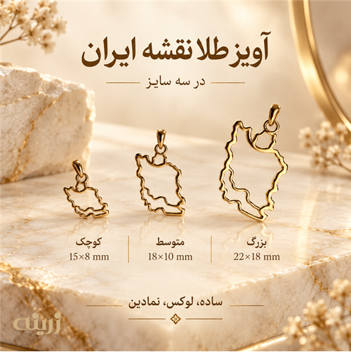 آویز طلا نقشه ایران کد N0861