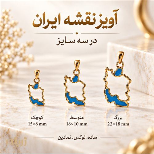 آویز طلا نقشه ایران کد N0204