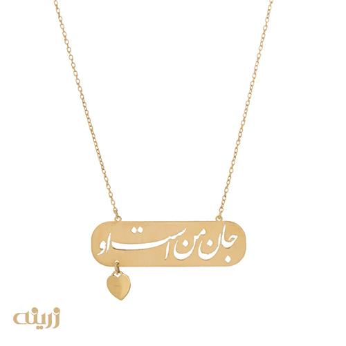 گردنبند طلا جان من است او