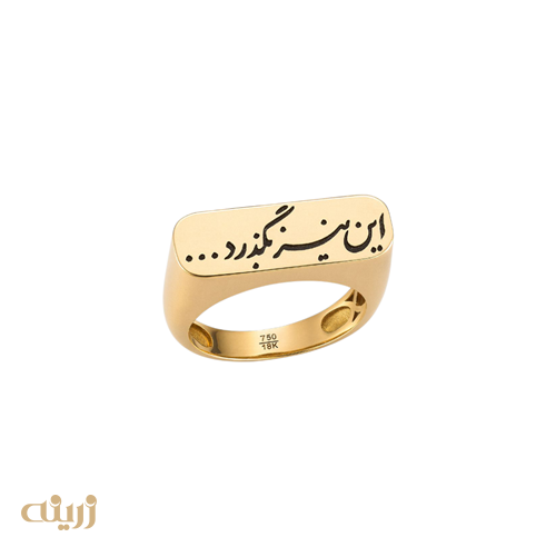 انگشتر طلا با متن فارسی این نیز بگذرد 