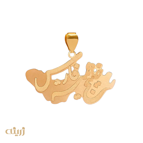 آویز طلا خلیج همیشه فارس