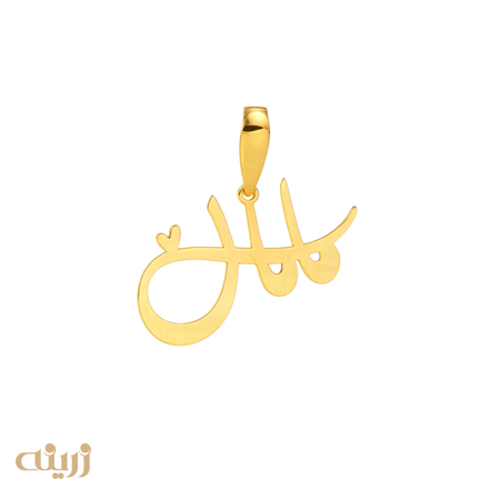 آویز طلا مامان با قلب کوچولو  از کاکشن روز مادر 