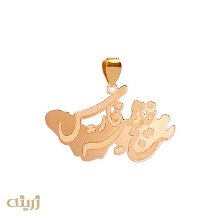 آویز طلا خلیج همیشه فارس