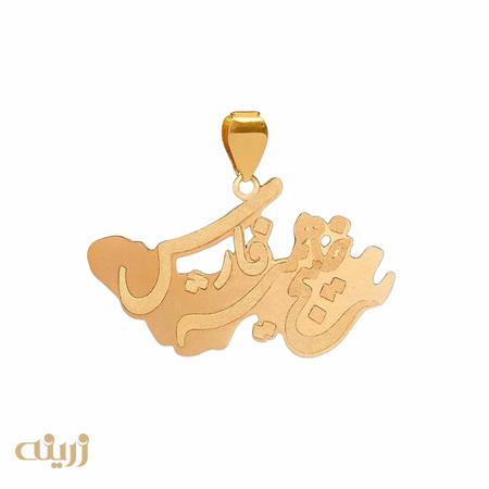 آویز طلا خلیج همیشه فارس